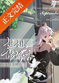 《清冷影吼是我的專屬小零食》