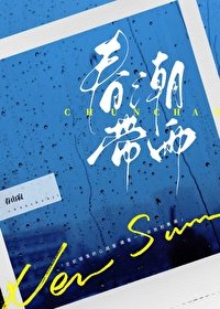 《春潮带雨》
