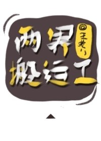 《兩界搬運工》