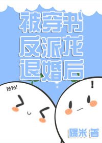 被穿書反派龍退婚後