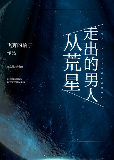 《從荒星走出的男人》