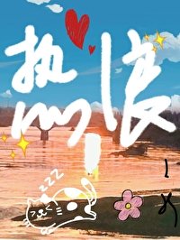 《热浪》