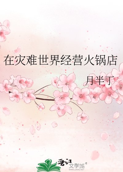 《在灾难世界经营火锅店》