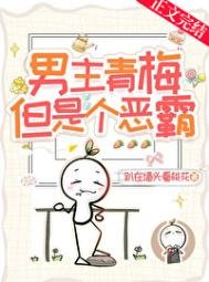 《男主青梅,但是个恶霸!》