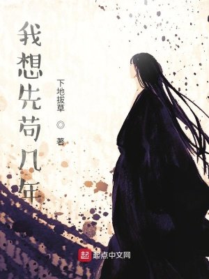 《我想先苟幾年》