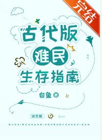《古代版難民生存指南》