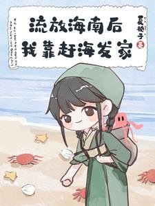 《流放海南後我靠趕海發家》
