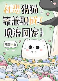 社恐貓貓靠兼職成了钉流團寵