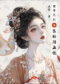 《世子夫人靠緋聞上位》