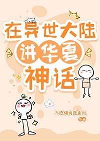 《(神話同人)在異世大陸講華夏神話》