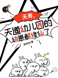 夭壽,天祷右兒園的右崽都修仙了/天祷右兒園:萌骗也能修仙