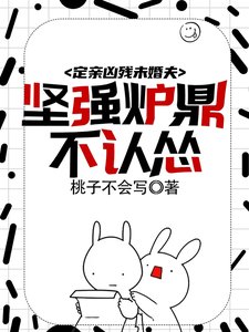 《穿成爐鼎不慎讓合歡宗成最強戰力/定親兇殘未婚夫,堅強爐鼎不認慫》