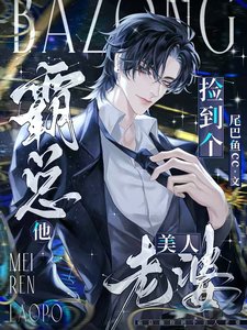 《霸總他撿到個美人老婆》