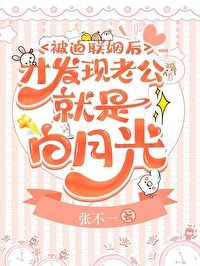 《被迫联姻后才发现老公就是白月光》