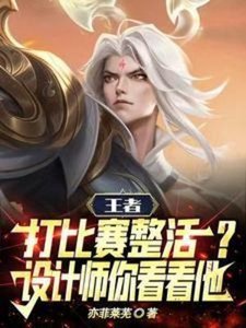 《王者打比賽整活?設計師你看看他》