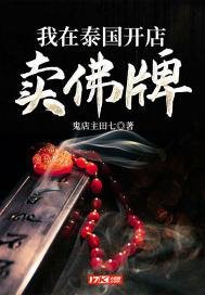 《我在泰國開店賣佛牌》