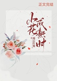 《小花成熟時》