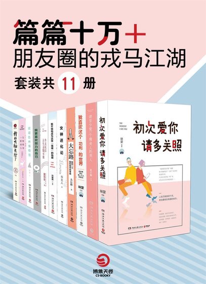 篇篇十万+:朋友圈的戎马江湖(出书版)