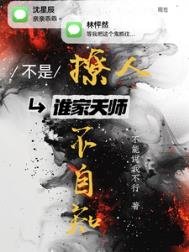 不是!谁家天师撩人不自知
