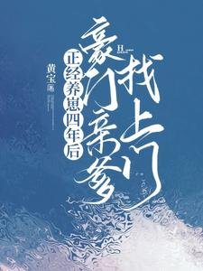 《正經養崽四年後,豪門親爹找上門》