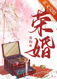 《榮婚(重生)》