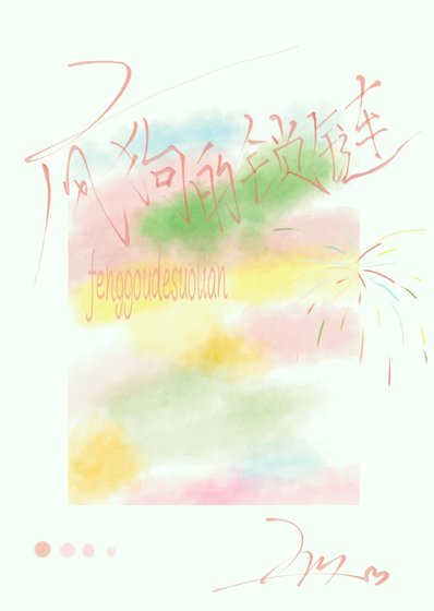 《瘋狗的鎖鏈》