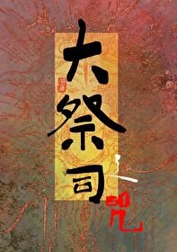 《大祭司之咒》