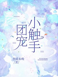 《團寵小觸手》