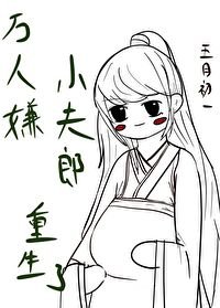 《萬人嫌小夫郎重生了》