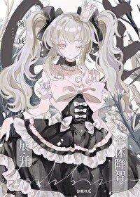 (咒回同人)领域展开——全梯降智!