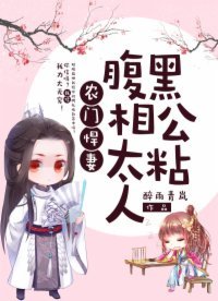 農門悍妻:腹黑相公太粘人