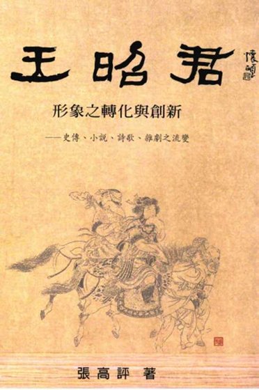 王昭君形象轉化與創新(出版書)