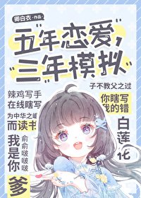 《五年戀愛,三年模擬》