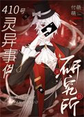 在詭異世界攻了妖孽老闆