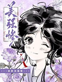 《拯救那個美強慘男二》