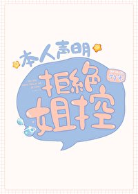 (综漫同人)本人声明拒绝姐控
