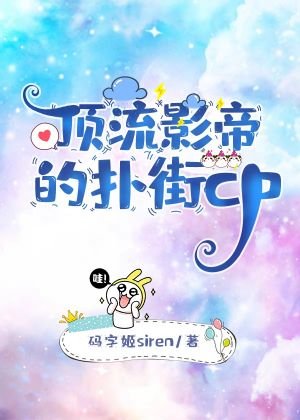 《頂流影帝的撲街cp》