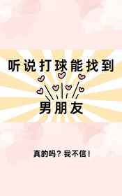 (综漫同人)听说打球能找到男朋友