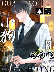 《乖巧小狗竟有两面性/心的囚徒》