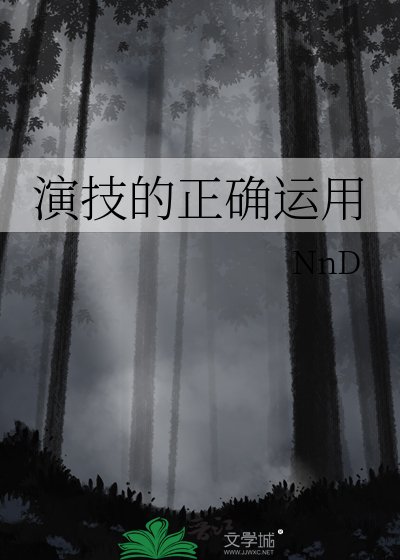 《演技的正確運用》