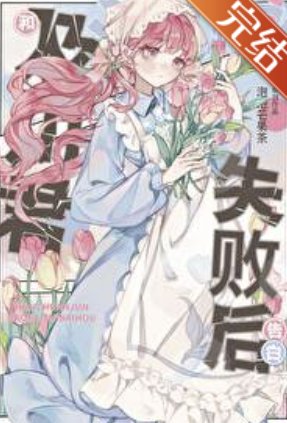 (綜漫同人)和及川君交往失敗後