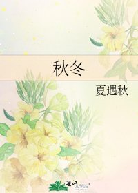 《秋冬》