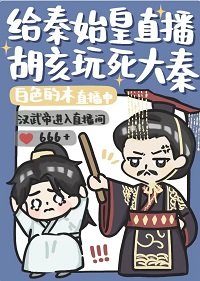 (歷史同人)給秦始皇直播胡亥玩死大秦