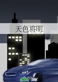 《天色將明》