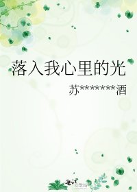 《落入我心裡的光》