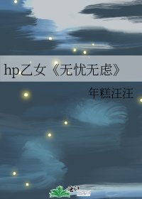 无忧无虑