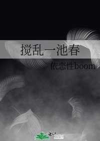 《搅乱一池春》