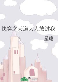快穿之天道大人放过我