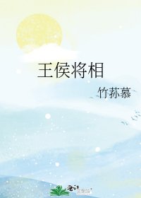 《王侯將相》