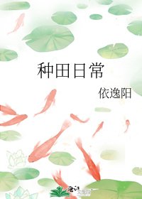 《種田日常》